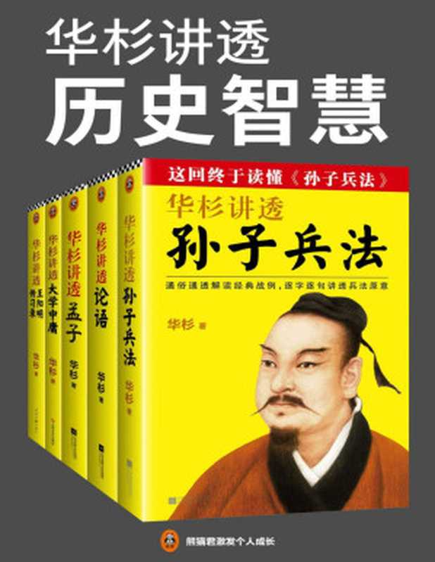 华杉讲透历史智慧（读客熊猫君出品 套装全5册。这回终于读懂《孙子兵法》《论语》《孟子》《大学中庸》《传习录》！）（华杉 [华杉]）（2019）