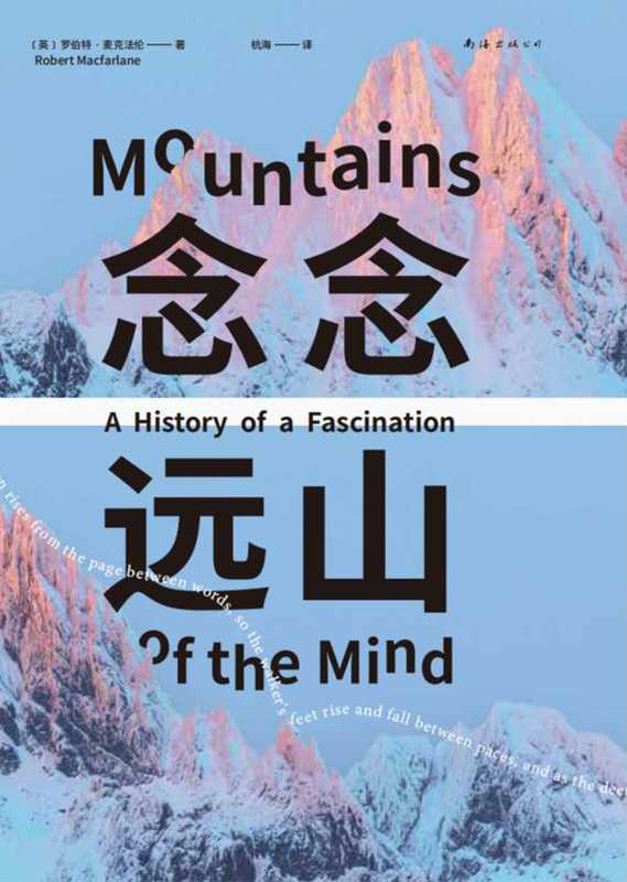 念念远山(新经典文库 罗伯特·麦克法伦作品)(罗伯特·麦克法伦)(南海出版公司 2024)