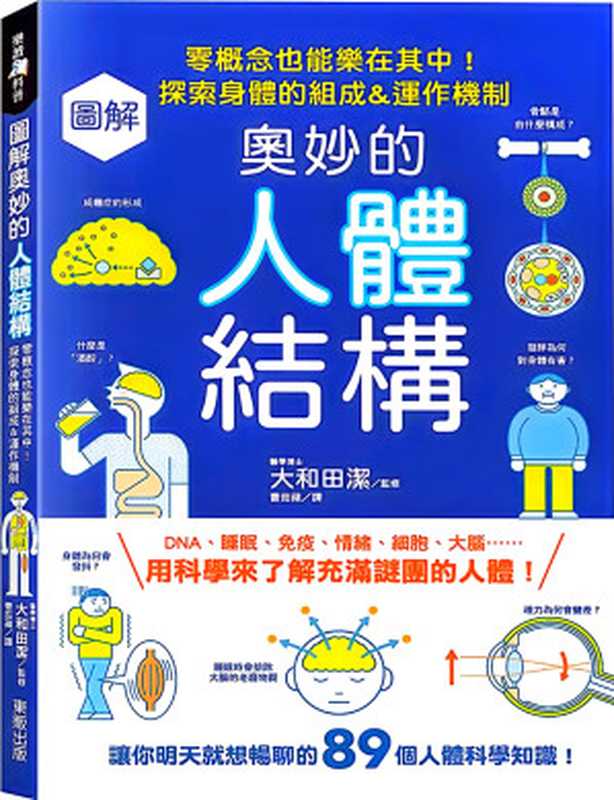 圖解奧妙的人體結構 零概念也能樂在其中！探索身體的組成＆運作機制 = イラスト＆図解 知識ゼロでも楽しく読める！人体のしくみ（[著] 大和田潔  [譯] 曹茹蘋 ）（台灣東販股份有限公司 2022）