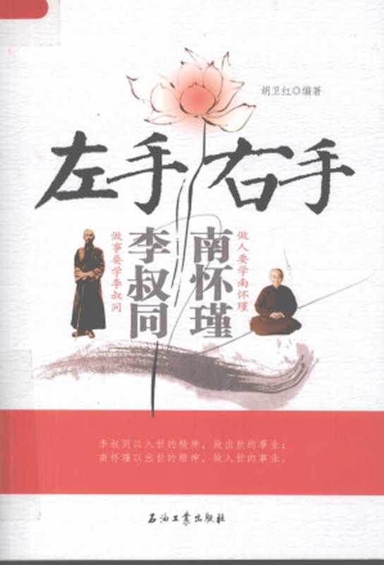 《左手李叔同 右手南怀瑾》（胡卫红 [胡卫红]）