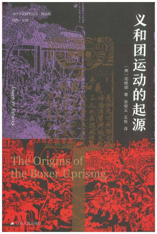义和团运动的起源（（美）周锡瑞著;张俊义王栋译）（江苏人民出版社2021）