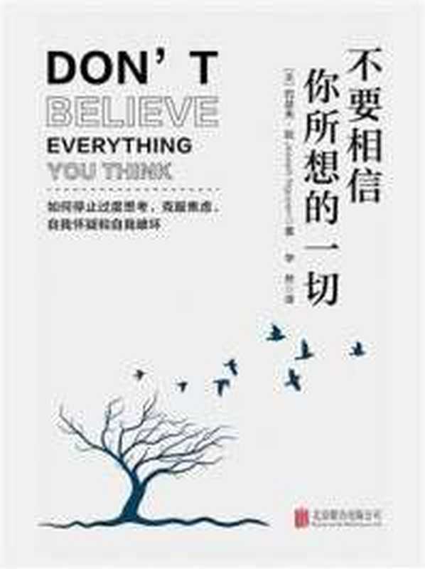 不要相信你所想的一切 如何停止思考 克服焦虑、自我怀疑和自我破坏 = Don