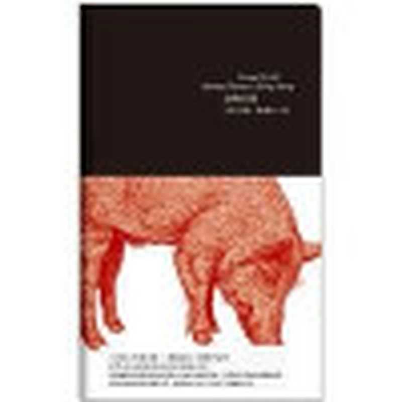 动物庄园（乔治･奥威尔）（百花洲文艺出版社2011）
