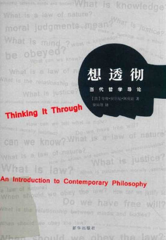 想透彻 当代哲学导论（[美] 夸梅·安东尼·阿皮亚）（新华出版社 2017）