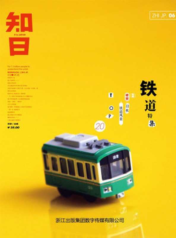 知日·铁道（知日）（中信出版社2012）