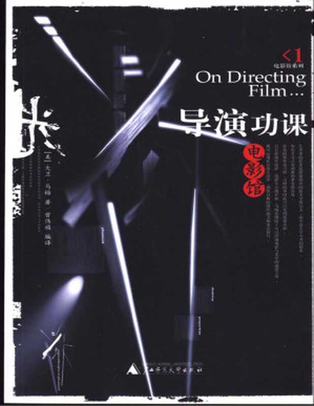 导演功课（大卫·马梅）（广西师范大学出版社2003）