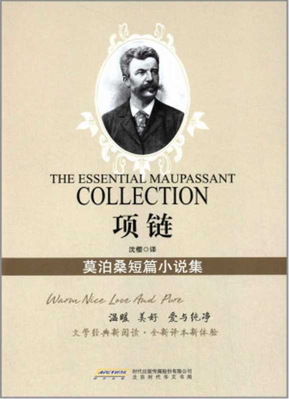 项链莫泊桑短篇小说集(莫泊桑(法))(2014)