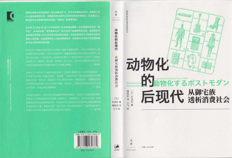 动物化的后现代  从御宅族透析消费社会（东浩纪）（上海人民出版社 2024）
