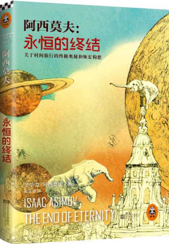 永恒的终结（艾萨克•阿西莫夫）（2014）
