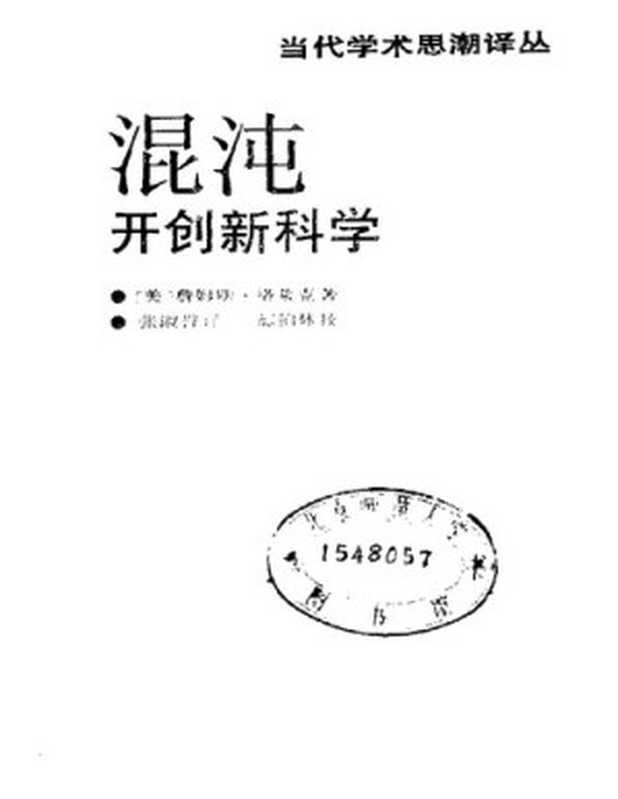 混沌 开创新科学(James Gleick)(上海译文出版社 1990)