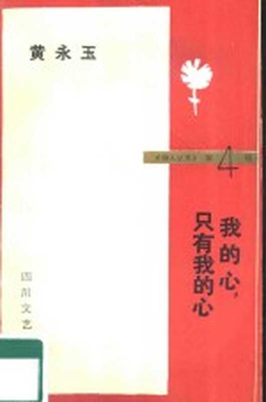 我的心只有我的心（黄永玉著）（成都四川文艺出版社1986）
