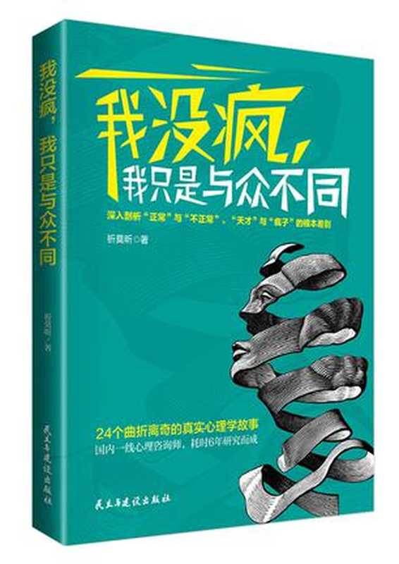 我没疯 我只是与众不同（祈莫昕）（民主与建设出版社 2015）