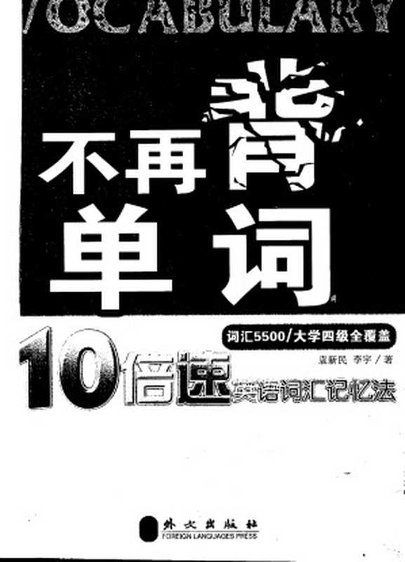 不再背单词 10倍速英语词汇记忆法 词汇5500(袁新民 李宇)(外文出版社 2007)