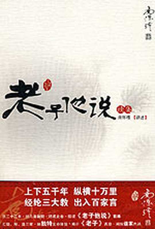 老子他說(繁體版)（南懷瑾）（epub掌上書苑 2012）