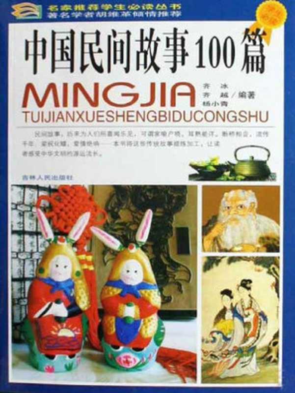 中国民间故事100篇（齐冰编著）（2009）