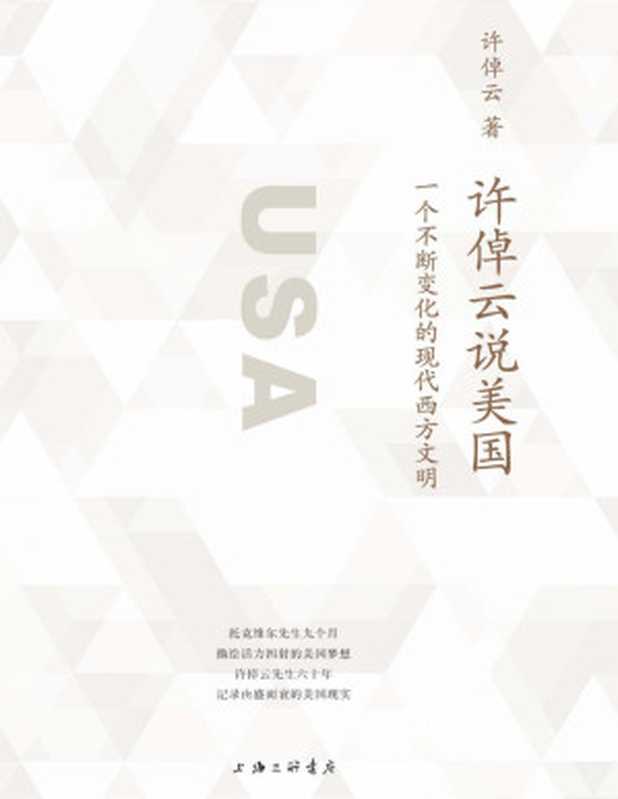 许倬云说美国（一部了解真实美国的通俗佳作促使我们反思关于美国、西方民主政治、现代化的想象理想国出品）（许倬云[许倬云]）（上海三联书店2020）