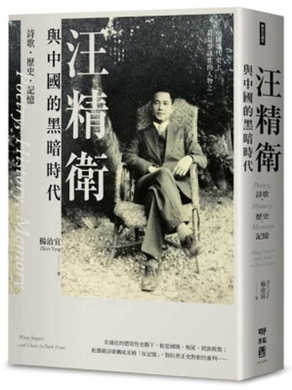 汪精衛與中國的黑暗時代 詩歌 · 歷史 · 記憶（楊治宜）（聯經出版事業股份有限公司 2024）