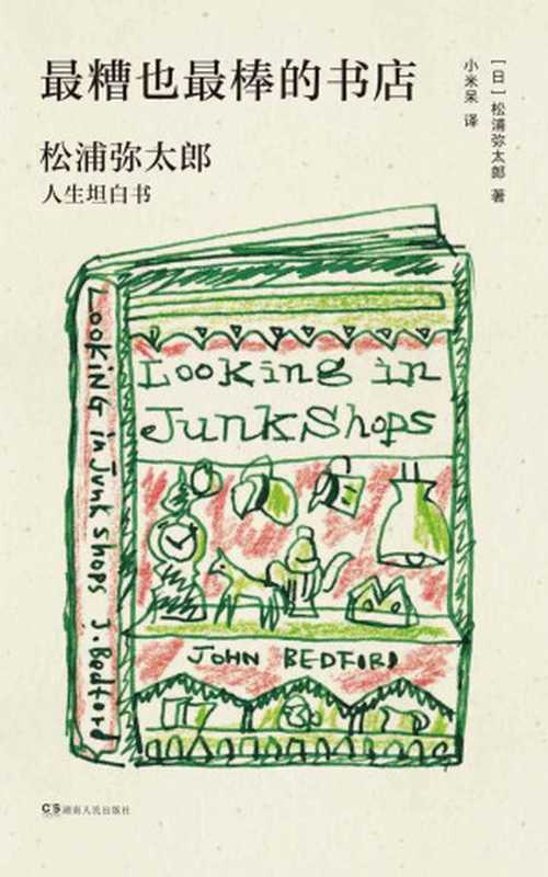 最糟也最棒的书店 松浦弥太郎人生坦白书 = 最低で最高の本屋(松浦弥太郎 著 ; 小米呆 译)(湖南人民出版社 2020)