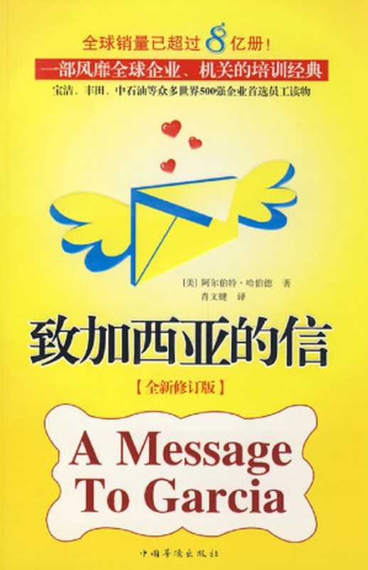 致加西亚的信(【美】阿尔伯特·哈伯德)(2019)