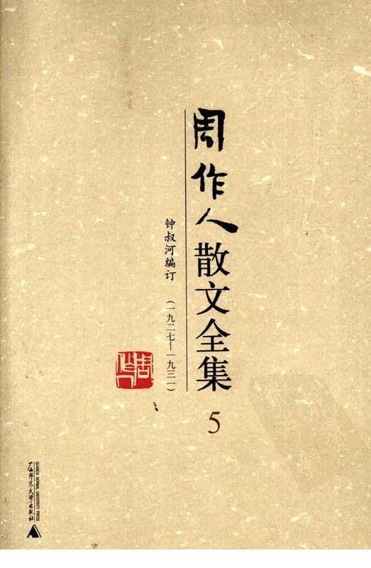 周作人散文全集（第5卷）（周作人钟叔河编订）（广西师范大学出版社2009）
