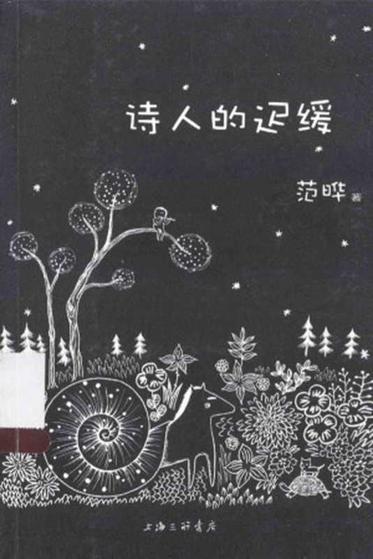 诗人的迟缓（范晔）（上海三联书店2014）