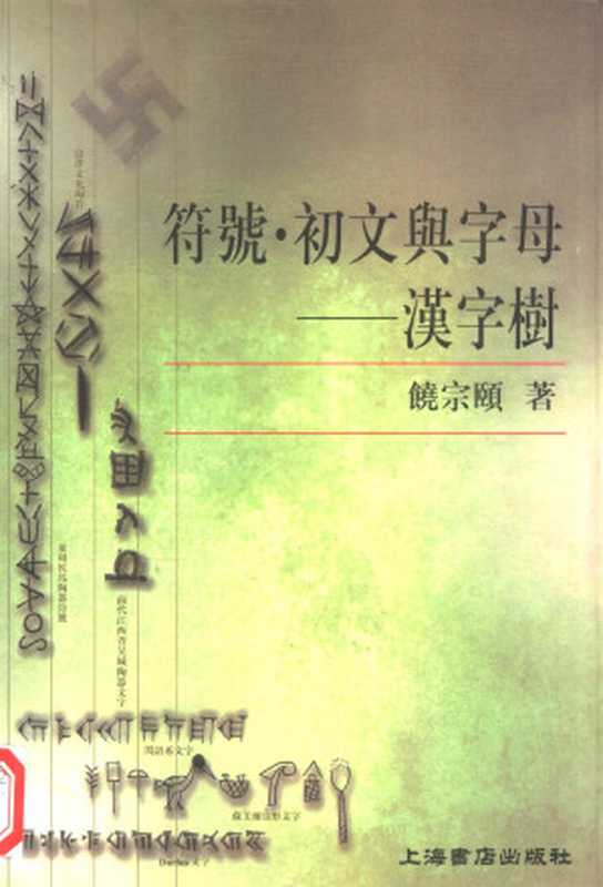 符号·初文与字母--汉字树(饶宗颐)(2007)