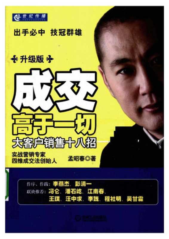 成交高于一切 大客户销售十八招（孟昭春）（2010）