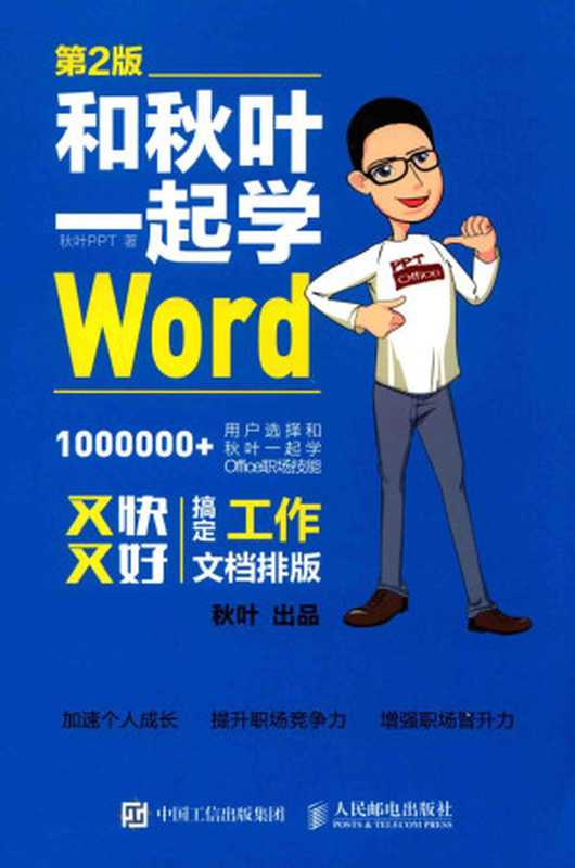 和秋叶一起学WORD 第2版（秋叶PPT著）（2018）