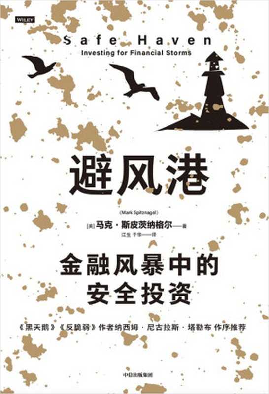 避风港 金融风暴中的安全投资(马克·斯皮茨纳格尔 江生&于华 译 )(中信出版集团 2023)