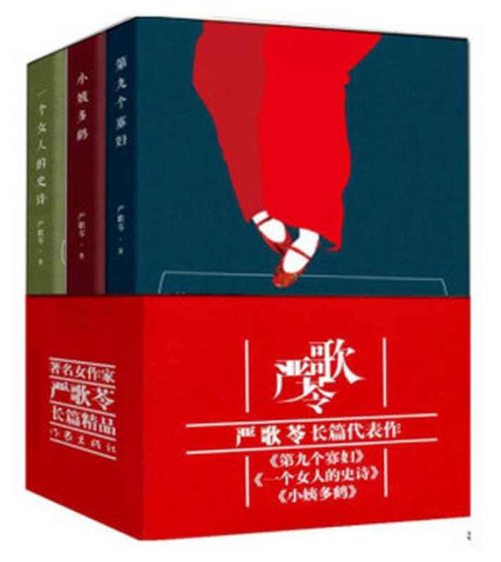 严歌苓长篇精品(套装共3册)（严歌苓）（2010）