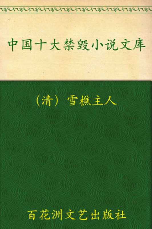 中国十大禁毁小说文库(珍藏本)(套装上下册)（雪樵主人 [雪樵主人]）（百花洲文艺出版社 2011）