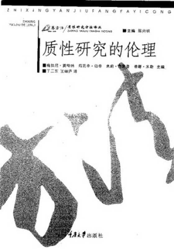 质性研究的伦理（Mauthner Melanie Birch Maxine Jessop Julie  Miller Tina）（重庆大学出版社 2008）
