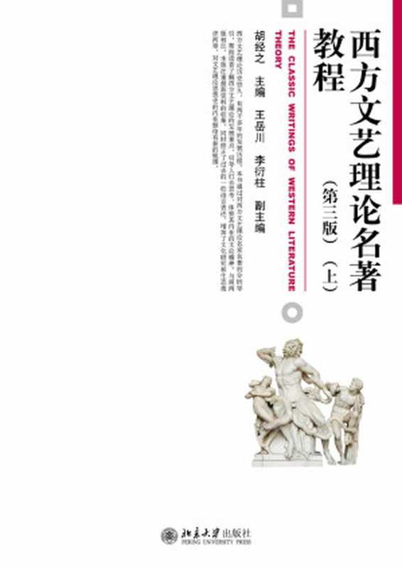 西方文艺理论名著教程.上(胡经之)