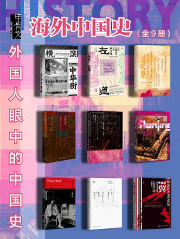 甲骨文·海外中国史【外国人眼中的中国史】（全9册横滨中华街+左道+在中国发现历史+紫禁城的荣光+中古中国门阀大族的消亡+南京1937+未了中国缘+最后的大队+中国之翼）（韩清安&万志英&柯文&冈田英弘&神田信夫&谭凯&何铭生&约翰·帕顿·戴维...）（社会科学文献出版社2022）