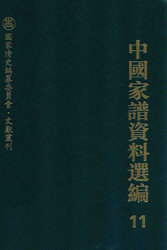 中国家谱资料选编 11 礼仪风俗卷 下（上海图书馆编；陈建华 王鹤鸣主编；陈秉仁整理）