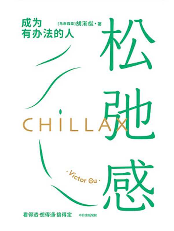 松弛感（松弛有度 才能走得更远。樊登、梁永安、剽悍一只猫联袂推荐。）（胡渐彪）（中信出版集团 2023）