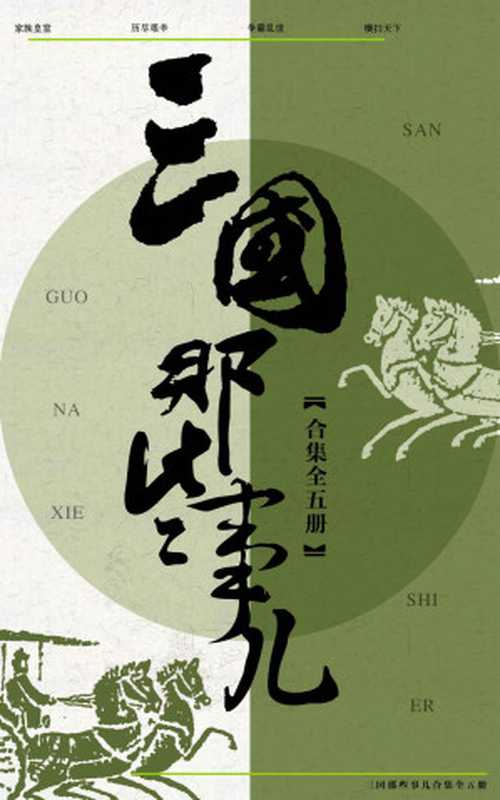 三国那些事儿合集(共5册)(昊天牧云)(北京十分科技有限公司 2016)