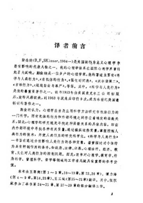 科学与人类行为（美 斯金纳）