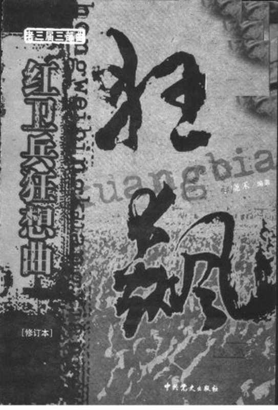 狂飙红卫兵狂想曲(丁晓禾编著)