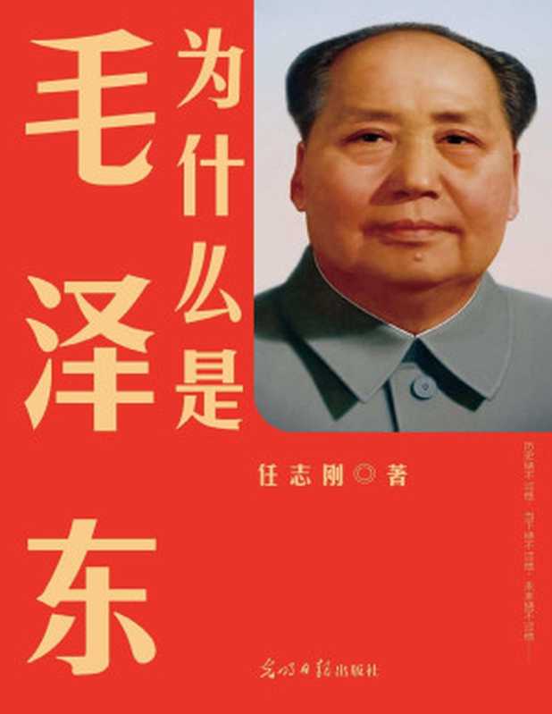 为什么是毛泽东(任志刚)(光明日报出版社2019)