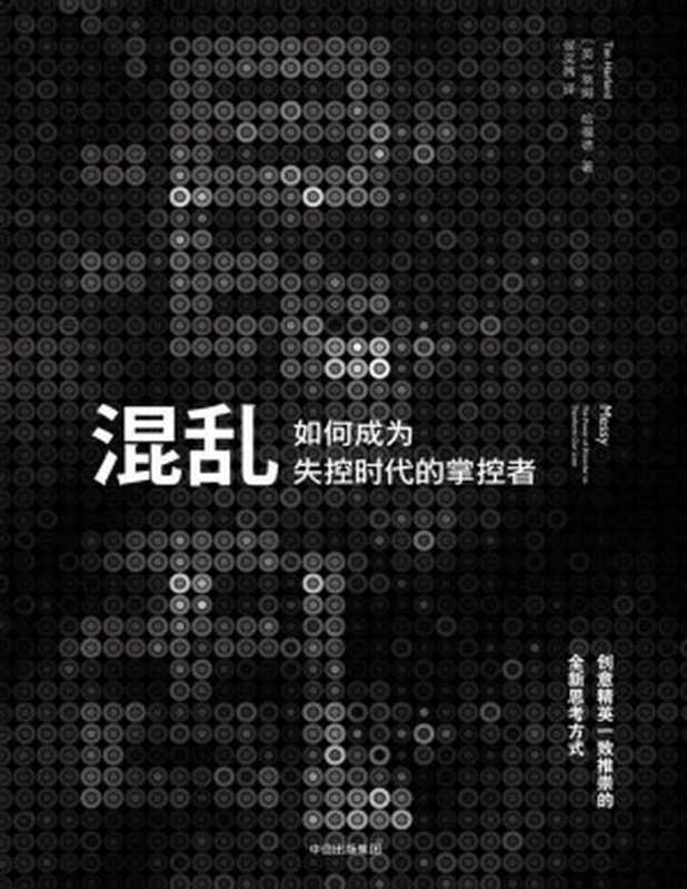 混乱如何成为失控时代的掌控者（[英]蒂姆·哈福德[[英]蒂姆·哈福德]）（中信出版社2017）