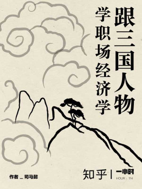 跟三国人物学职场经济学（知乎司马懿作品）（用经济学思维带你闯荡职场） (知乎「一小时」系列)（司马懿 & 知乎）（2017）
