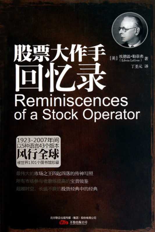 股票大作手回忆录（[美]爱德温·李费佛）（epub掌上书苑2011）