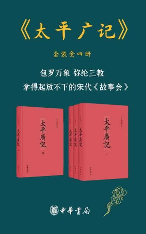 太平广记（套装共4册）【包罗万象弥纶三教拿得起放不下的宋代《故事会》】（李昉）（中华书局有限公司2020）