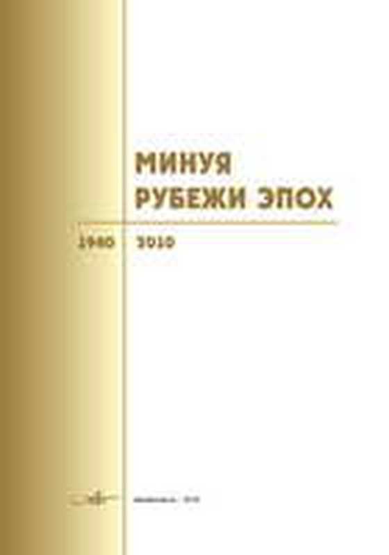 Минуя рубежи эпох  1940–2010（Кошелев Н.А. (ред.)）（2010）