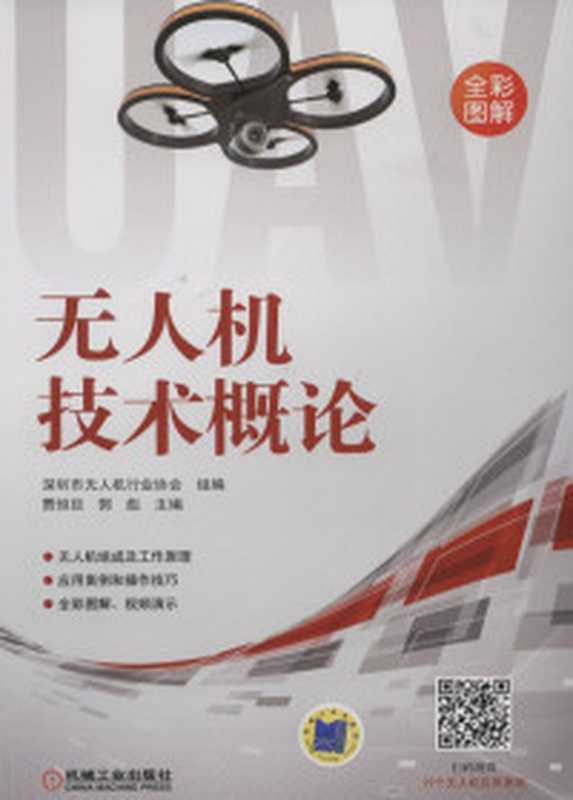 多旋翼无人机组装调试与飞行实训(王古常 主编)(重庆大学出版社 2021)