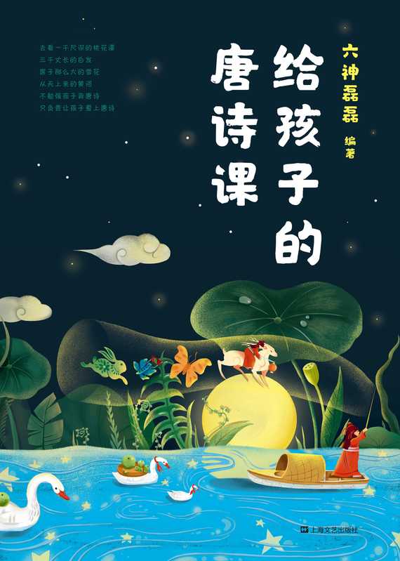 给孩子的唐诗课(Liu Shen Lie Lie)(Shang Hai Wen Yi Chu Ban She 2019)