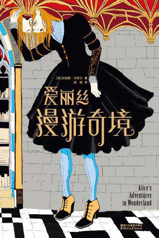 爱丽丝漫游奇境(大星文化出品 作家榜全新精译本·全彩插图珍藏版) (作家榜经典文库)（刘易斯•卡罗尔 [刘易斯•卡罗尔]）（2018）