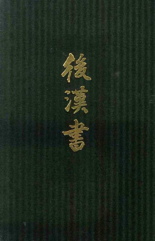 点校本二十四史精装版.后汉书.一.卷一至五.纪（范晔 李贤）