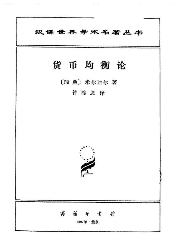 货币均衡论（[瑞典]米尔达尔）（商务印书馆 1997）